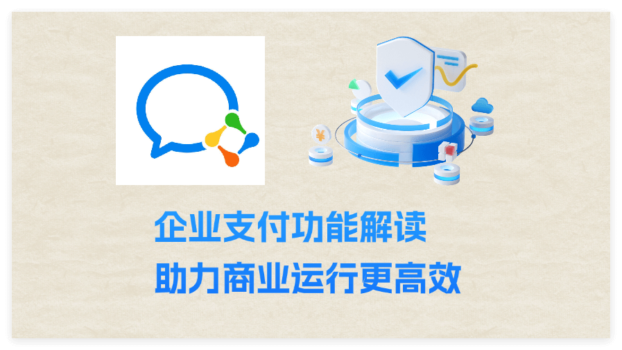 企业支付功能加速企业结算与管理