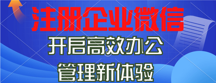母婴行业如何注册企业微信？