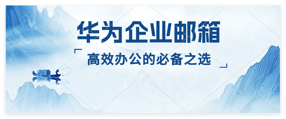 华为企业邮箱能解决企业哪些问题？