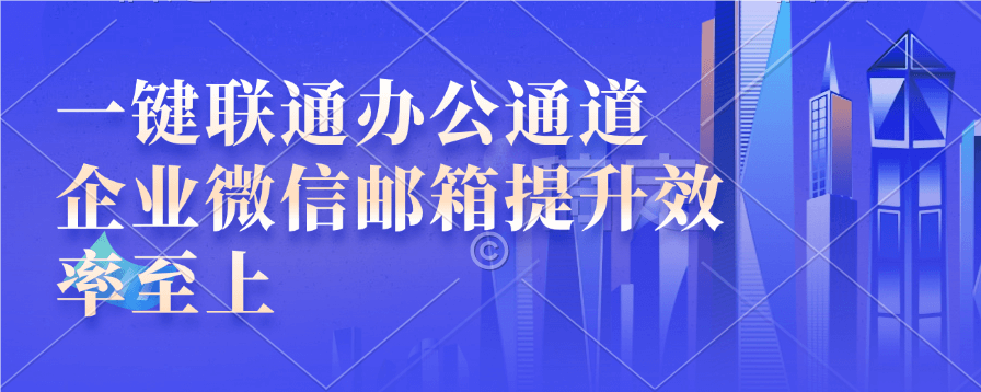 企业微信邮箱