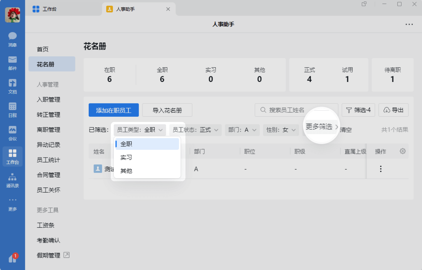 企业微信人事助手系统