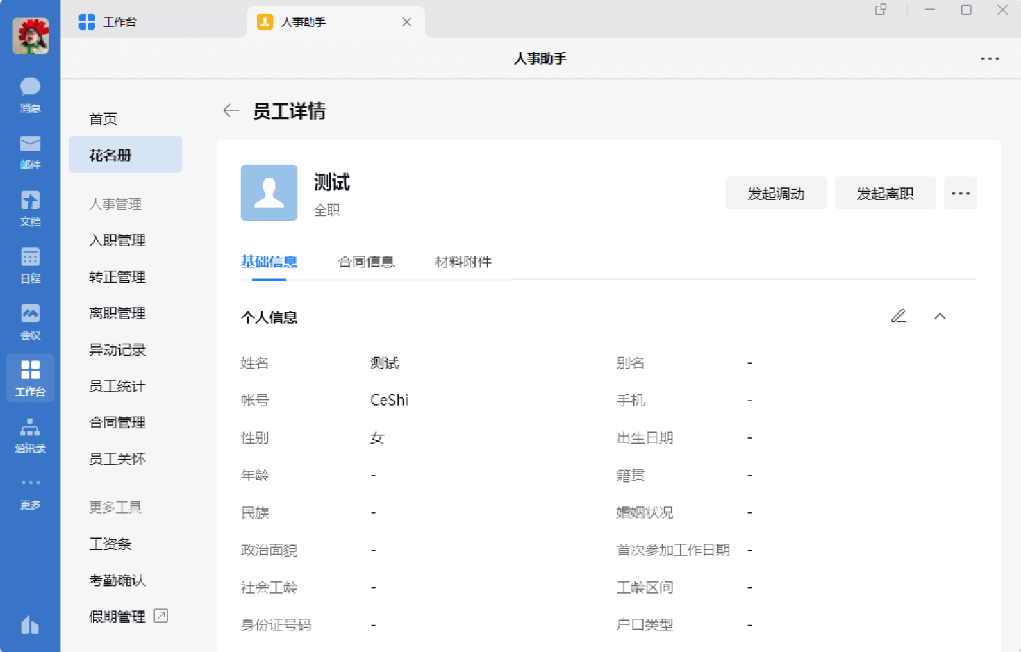 企业微信人事助手开通指南