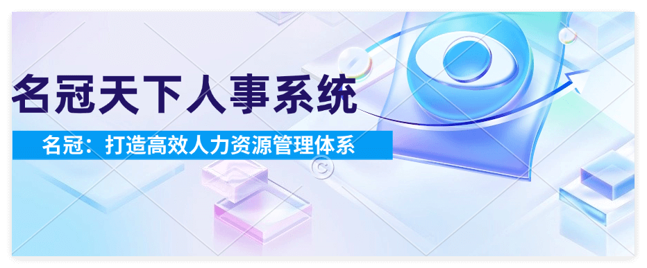 企业微信人事助手系统花名册功能详细介绍