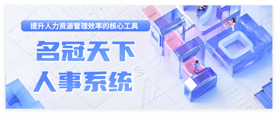 企业微信人事助手管理功能介绍