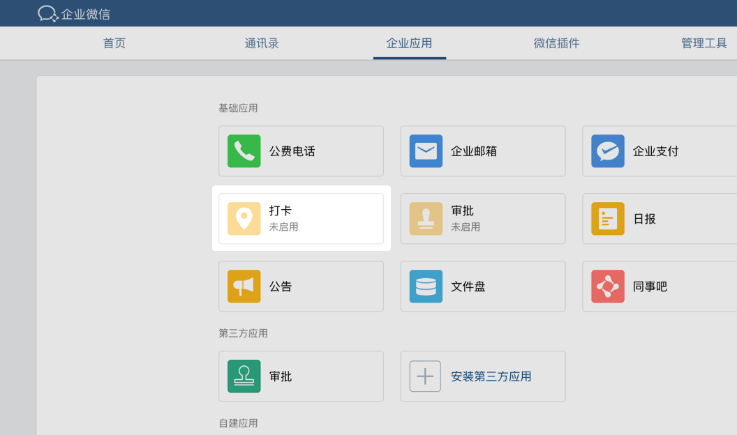 企业微信打卡规则