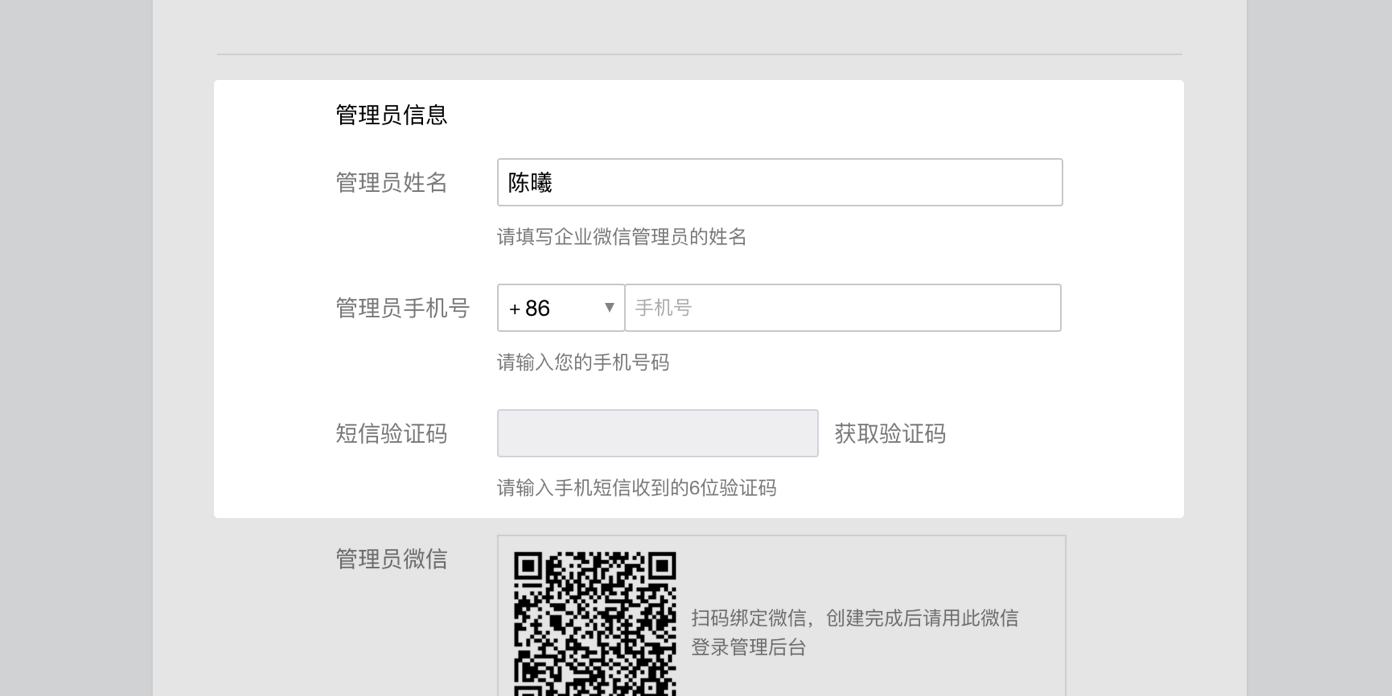 企业微信注册流程