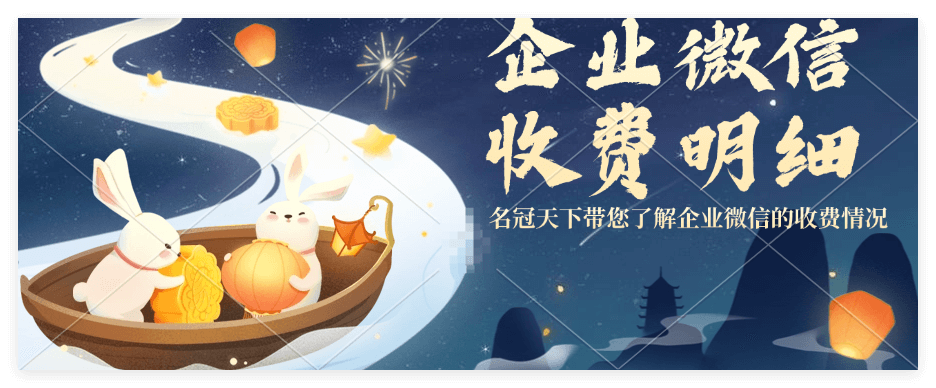 企业微信收费标准一年多少钱？