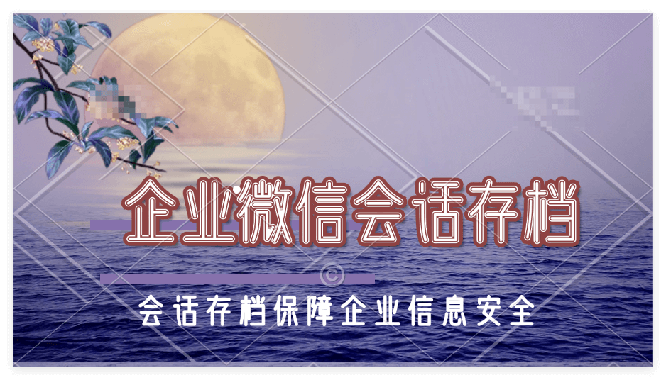 企业微信会话存档系统