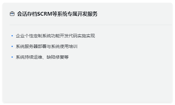 会话存档SCRM客户管理系统