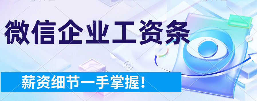 企业微信工资条