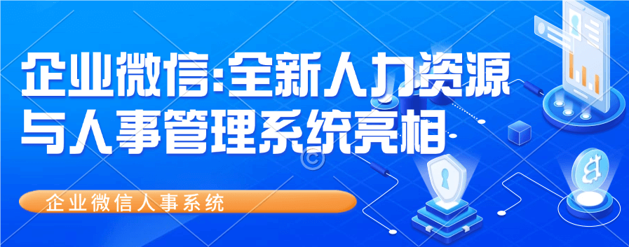 企业微信人事系统怎么申请注册？