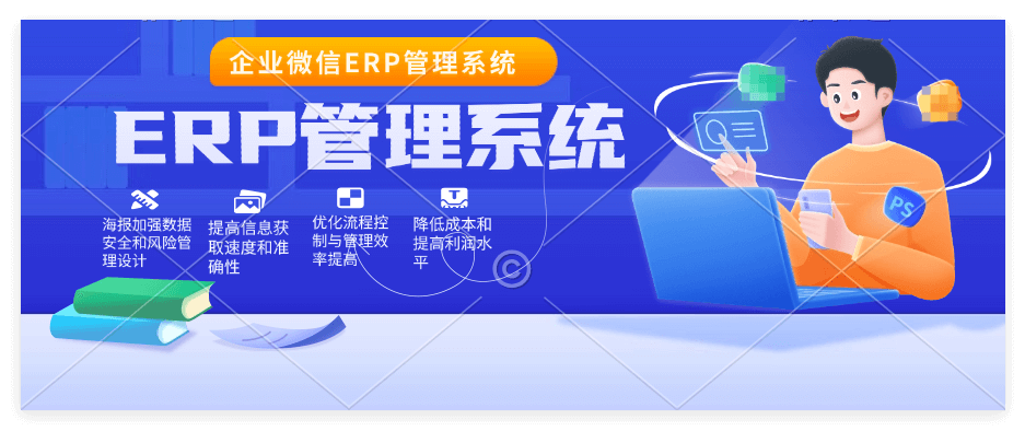 企业微信ERP系统