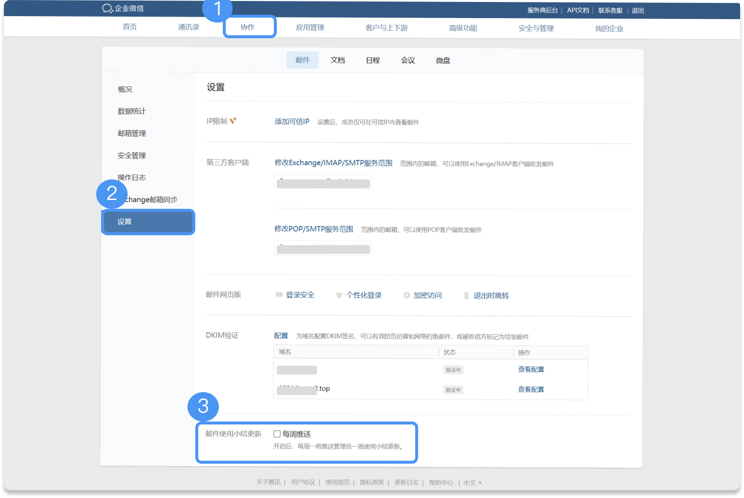 企业微信邮件功能介绍