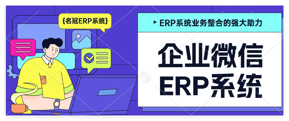 企业微信ERP系统