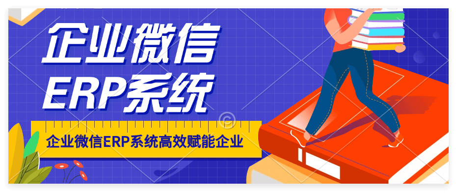 ERP管理系统