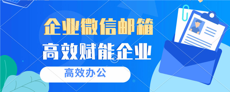 企业微信邮箱功能
