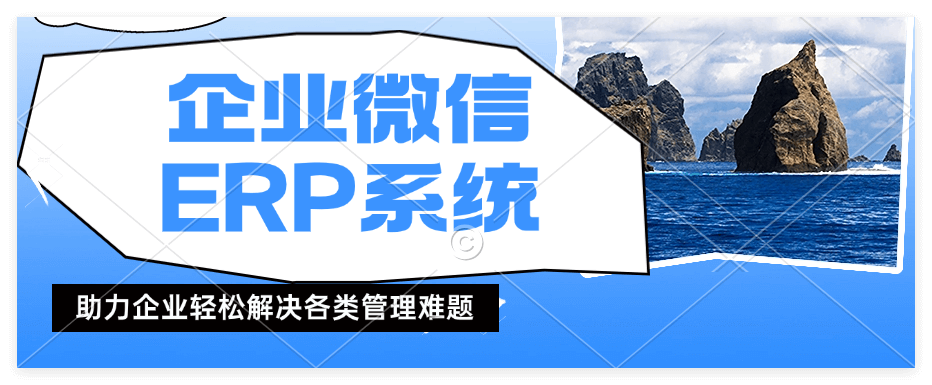 企业微信ERP系统