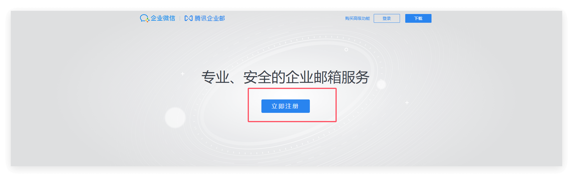 注册企业微信