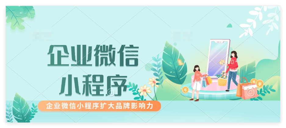 怎么在企业微信用企业商城小程序？