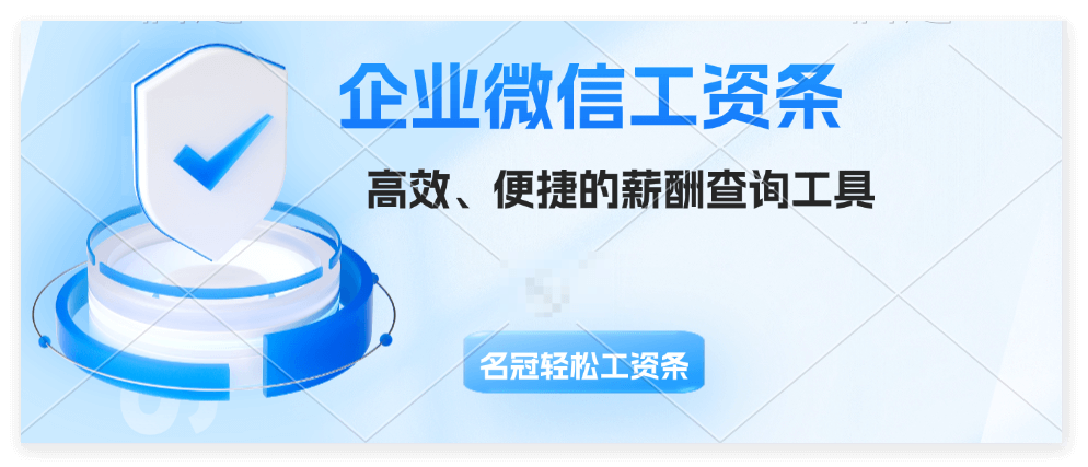 企业微信名冠工资条