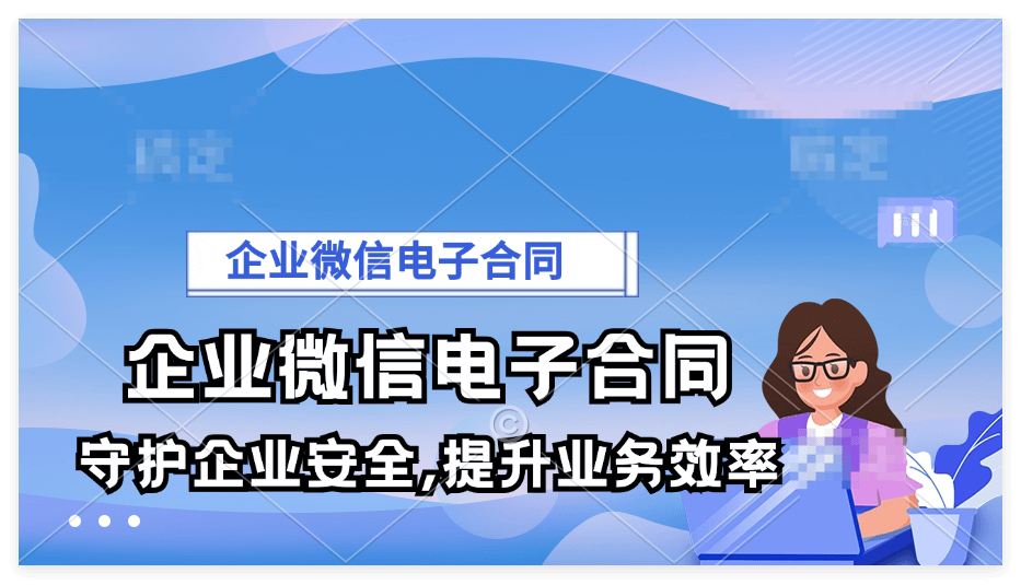 企业微信电子合同管理系统