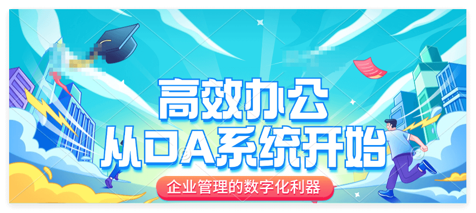 企业微信OA系统