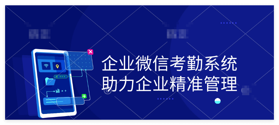 企业微信考勤系统
