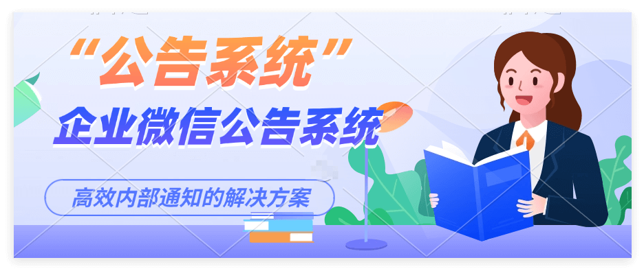 企业微信公告系统