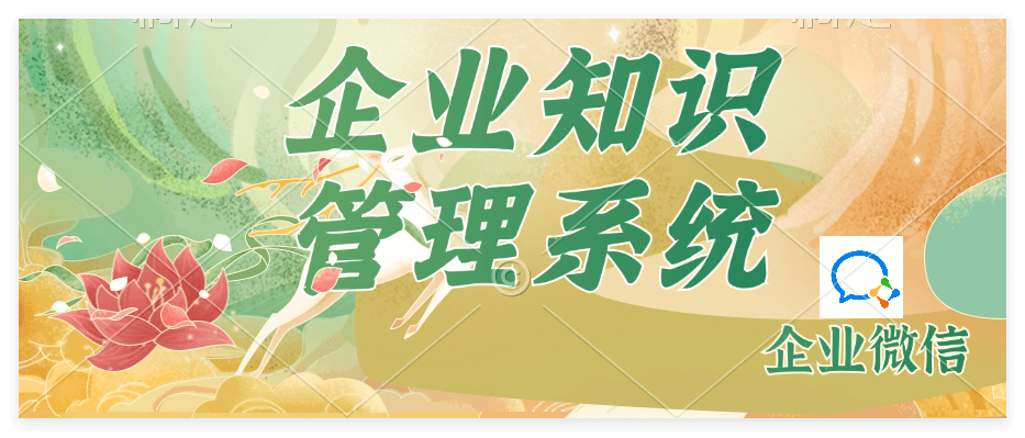 企业知识管理系统