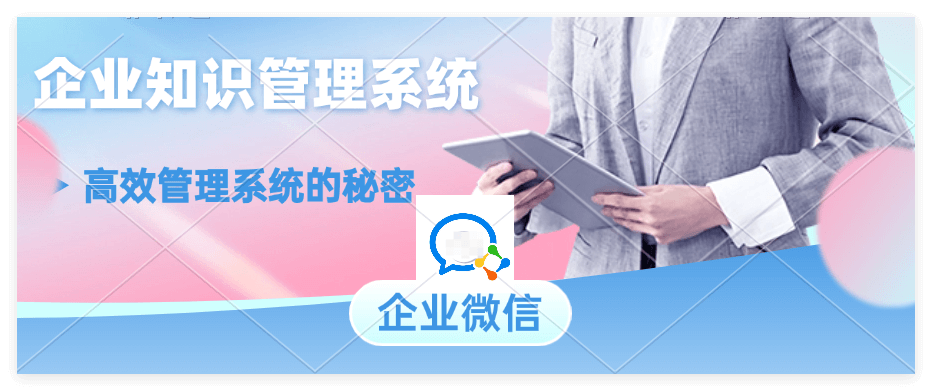 企业微信知识系统