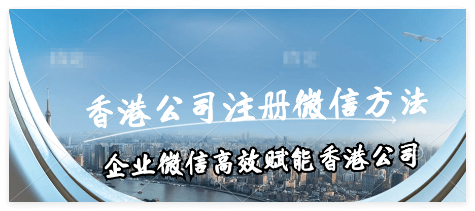 香港公司注册企业微信的方法