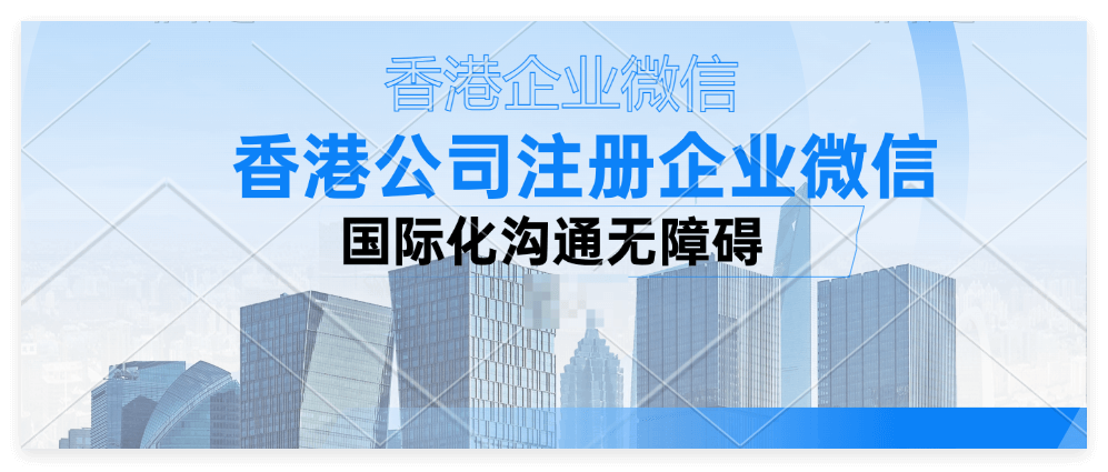 香港公司怎么注册企业微信