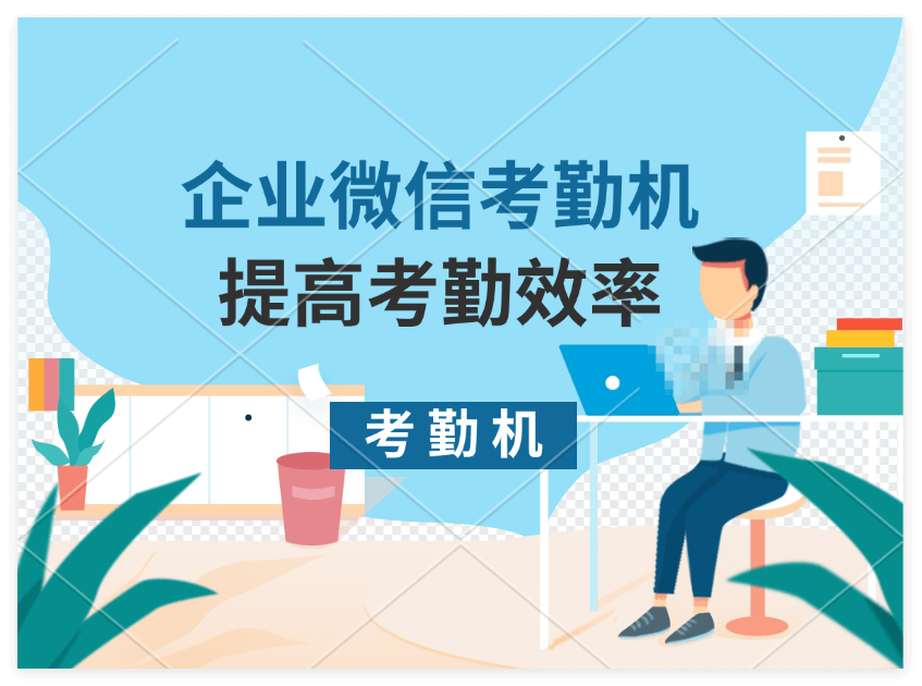 企业微信考勤机