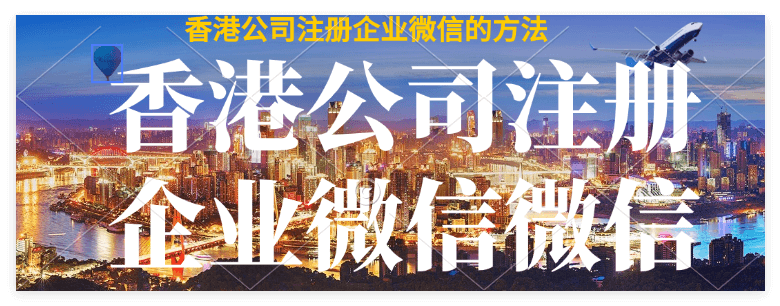 香港公司注册企业微信