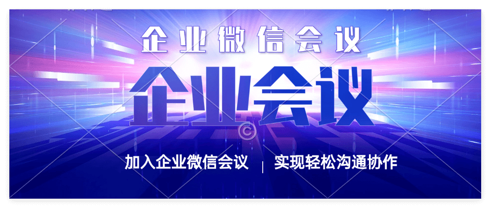 企业微信功能