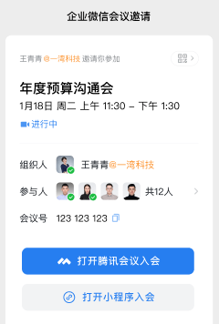 企业微信会议功能