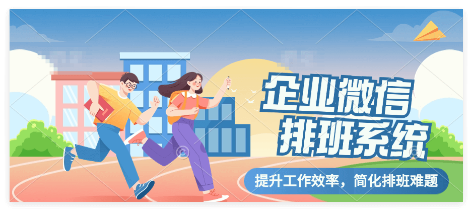 企业微信排班系统功能详细介绍