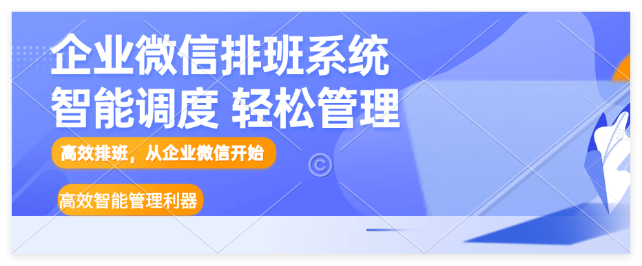 企业微信排班系统
