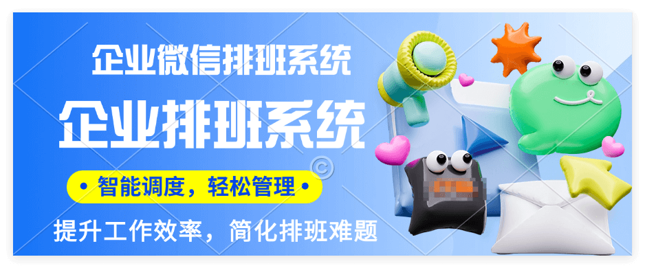 企业微信排班系统功能详细介绍