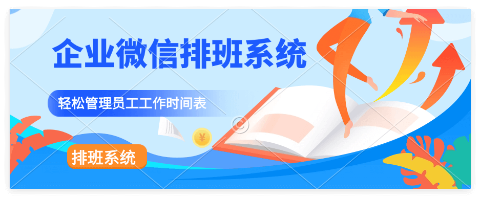 企业排班系统