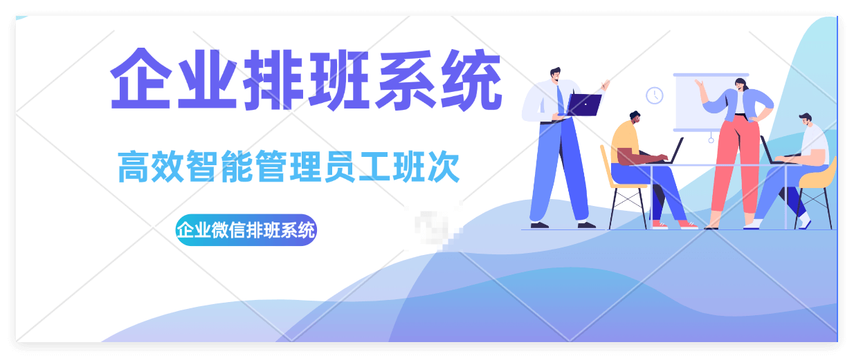 企业排班系统