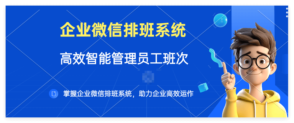 企业微信排班系统功能介绍