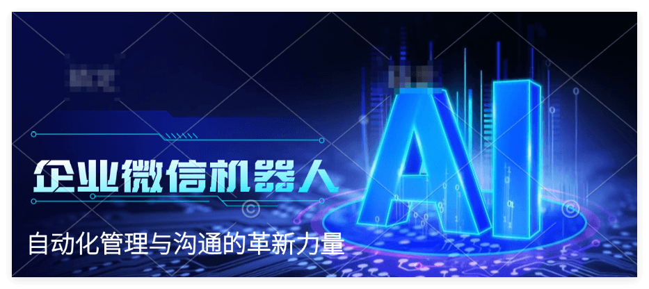 企业微信机器人功能介绍