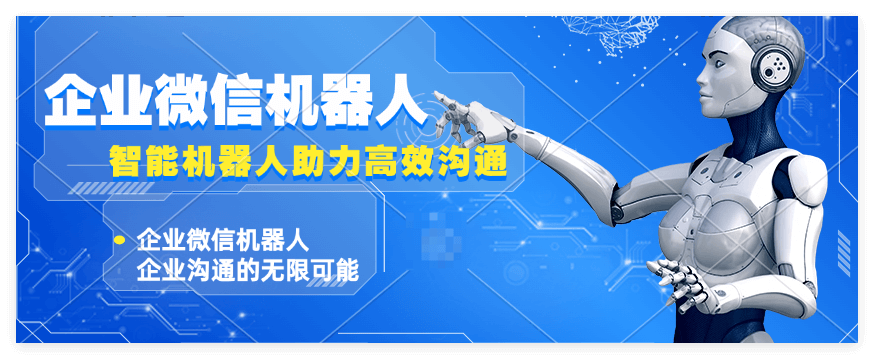 详细介绍企业微信机器人