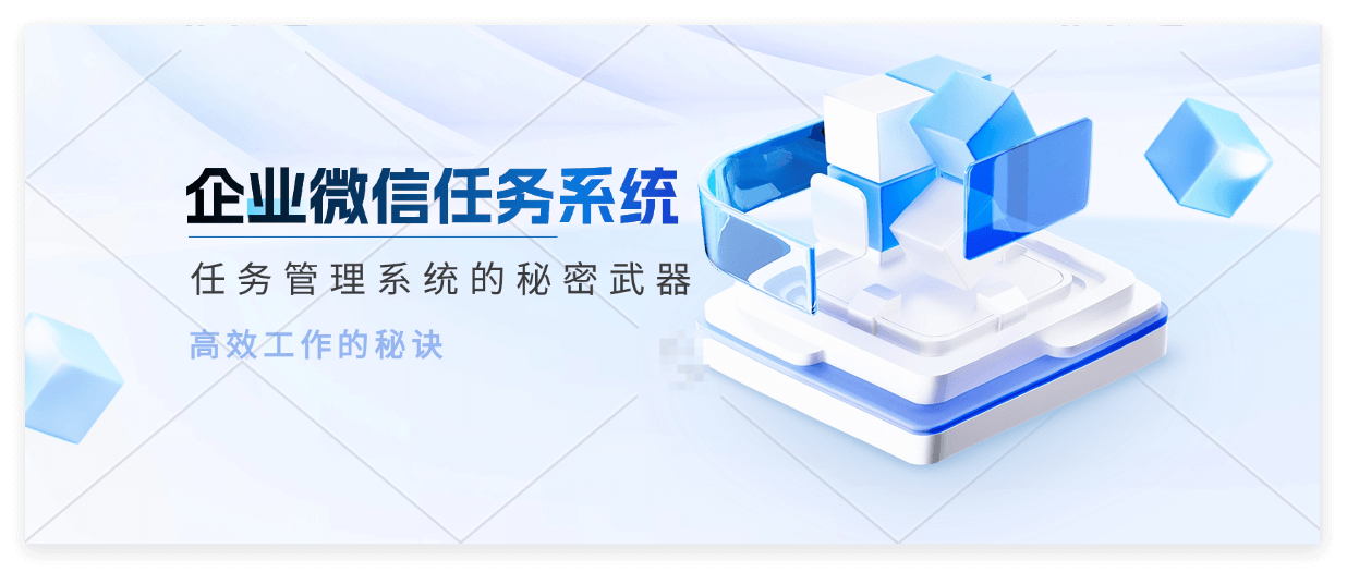 企业微信任务系统功能介绍
