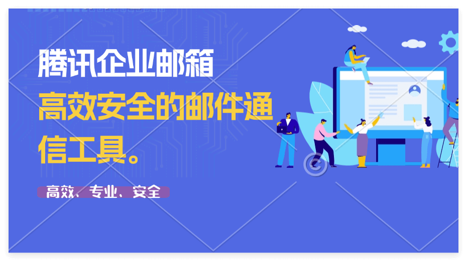腾讯企业邮箱