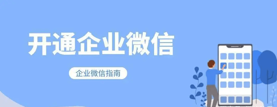 企业微信功能详细介绍