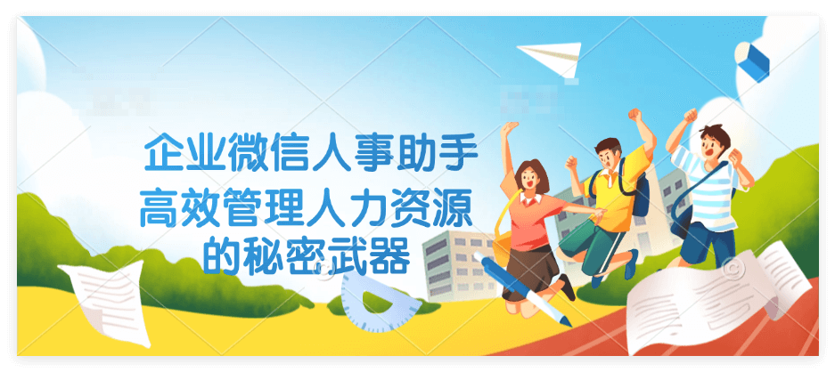 企业微信人事助手