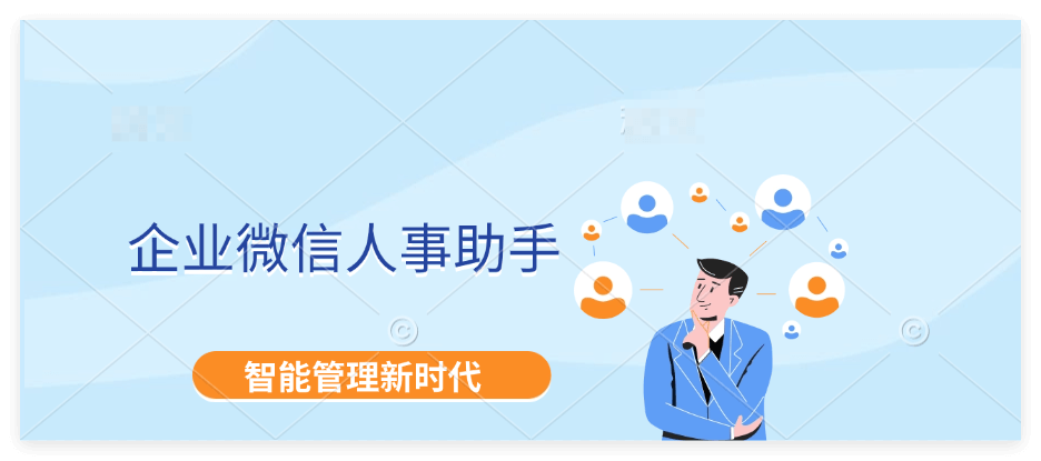 企业微信人事助手系统