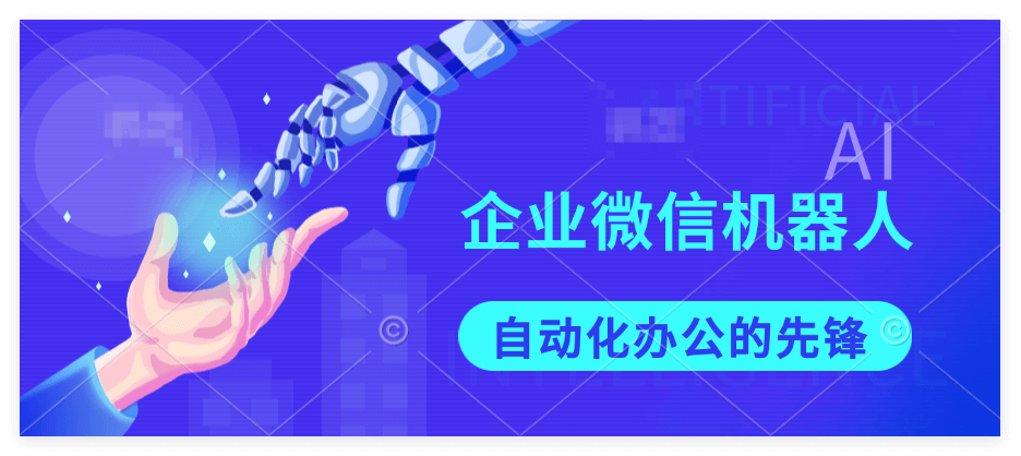 企业微信机器人有哪些好处